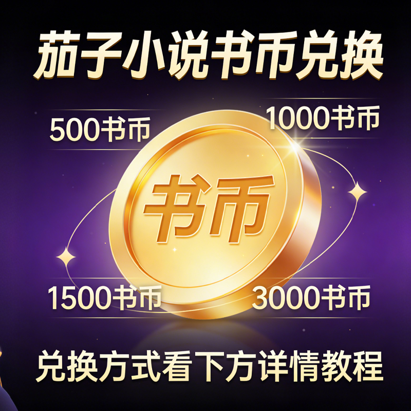 茄子小说书币兑换-兑换方式看下方详情教程-茄子学堂-学必富