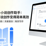 茄子小说创作助手：让小说创作变得简单高效-茄子学堂-学必富