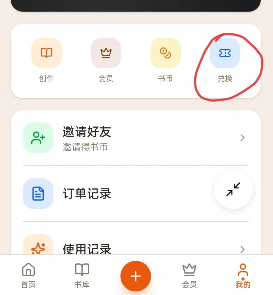 茄子小说书币兑换-兑换方式看下方详情教程
