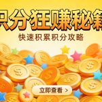 茄子学堂积分狂赚秘籍！轻松攒分兑书币，多做多得超实用-茄子学堂-学必富