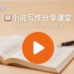 茄子小说智能写作创作辅助助手 使用教程 作者人设建立-茄子学堂-学必富