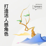 人物立不住？4个技巧，让你笔下的人物自带“活人感”-茄子学堂-学必富