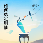 如何稳定剧情，让读者追更不停？-茄子学堂-学必富