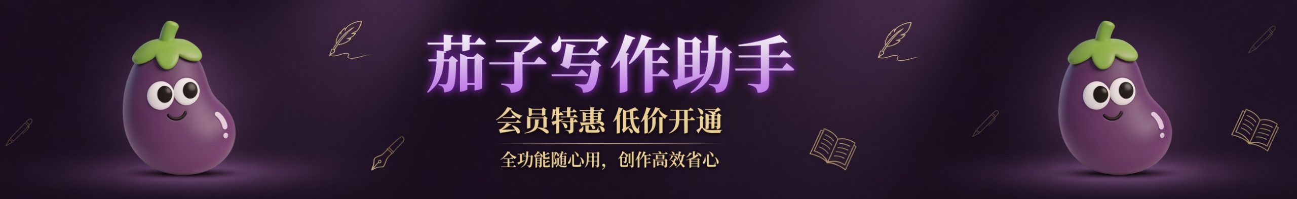 茄子学堂-茄子写作｜AI写作课程｜长短篇写作培训｜创作者副业变现平台