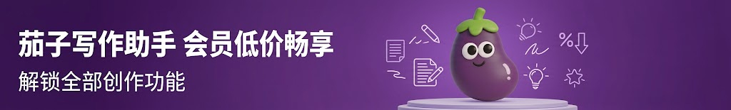 茄子学堂-茄子写作｜AI写作课程｜长短篇写作培训｜创作者副业变现平台
