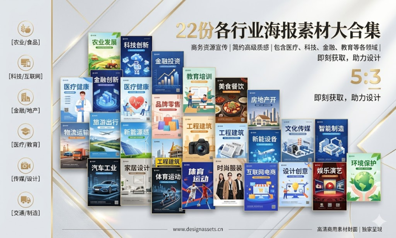 某图网22份各行业海报素材大合集，涵盖各个领域，分类清晰，质量极佳！-茄子学堂-学必富