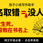 网文书名设计教程：3秒定生死的命名规律与AI书名生成实操-茄子学堂-学必富