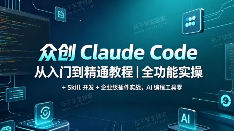 众创 Claude Code 快速入门到精通-茄子学堂-学必富