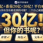阅文10亿生态基金与番茄20亿扶持——平台IP争夺战对创作者的结构性要求-茄子学堂-学必富