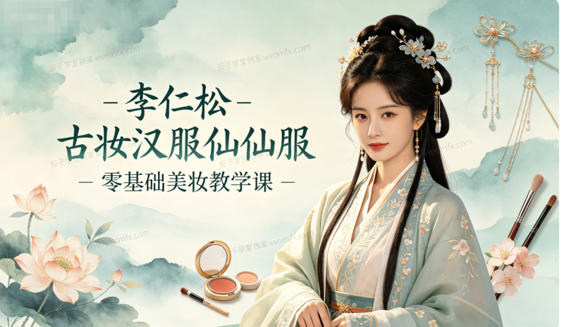 李仁松 - 古妆汉服仙服零基础美妆教学课-茄子学堂-学必富