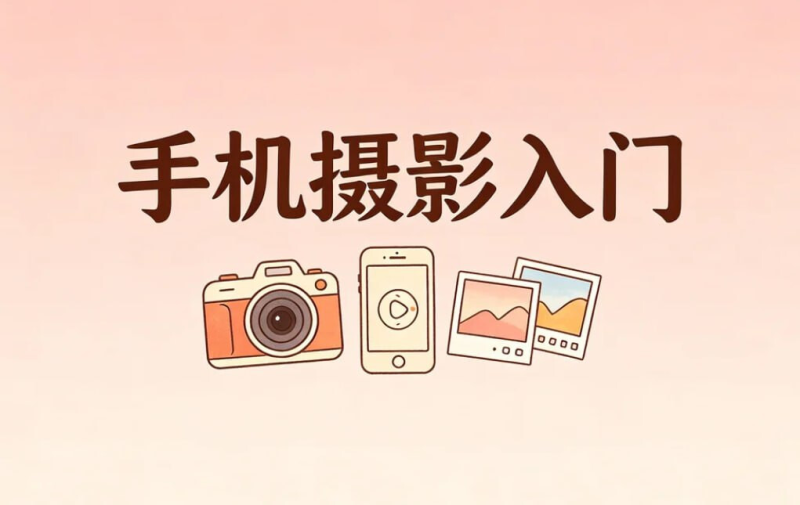 手机摄影从入门到精通，构图+光影+后期全攻略-茄子学堂-学必富