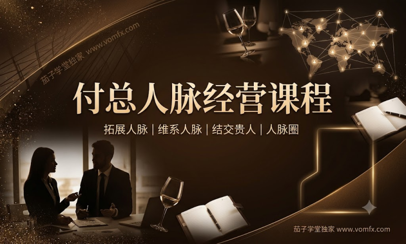 付总人脉经营课程 拓展人脉 维系人脉 结交贵人 人脉圈-茄子学堂-学必富