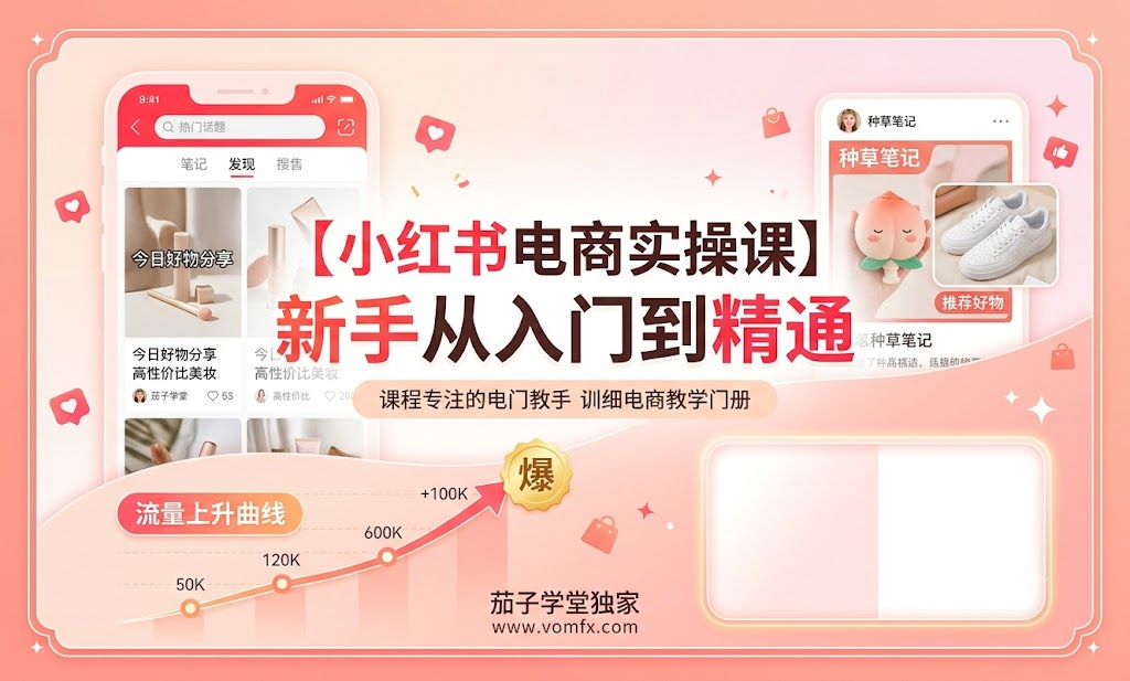 【小红书电商实操课】新手从入门到精通