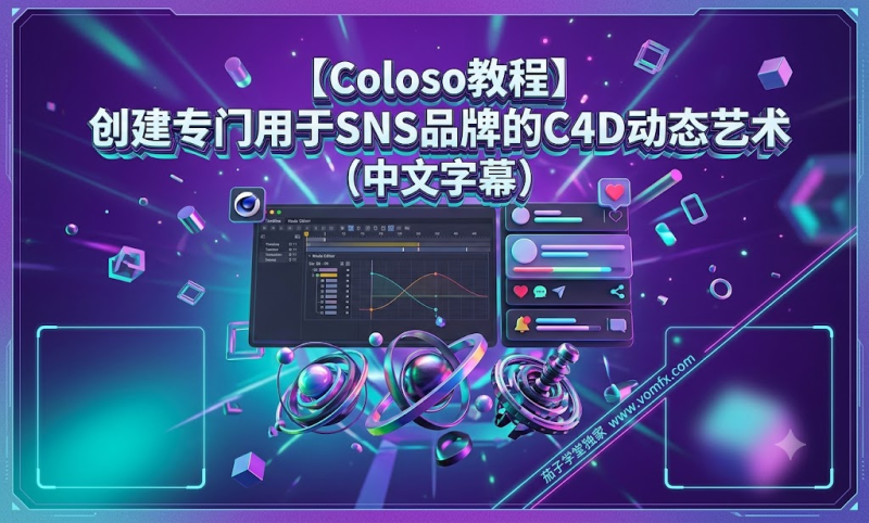 【Coloso教程】创建专门用于SNS品牌的C4D动态艺术（ 中文字幕）-茄子学堂-学必富