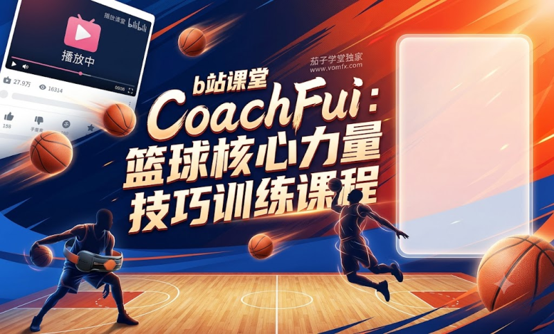b站 课堂 CoachFui：篮球核心力量技巧训练課程-茄子学堂-学必富