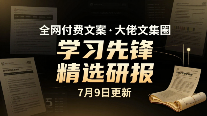 全网付费文章 - 大佬文集圈 学习先锋 精选研报 7月9日更新-茄子学堂-学必富