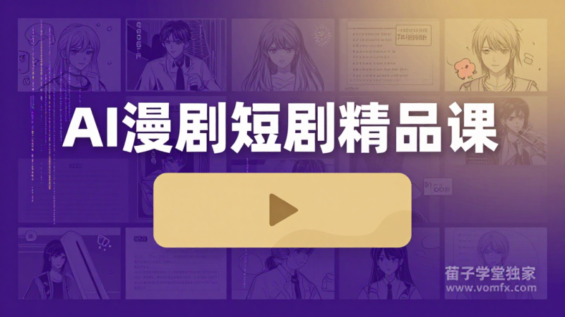 2026 零基础学习漫剧制作实现短剧变现教程-茄子学堂-学必富