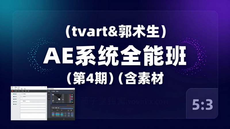 tvart 郭术生 AE 系统全能班第 4 期｜零基础学习 AE 特效剪辑全套课程附带素材文件-茄子学堂-学必富