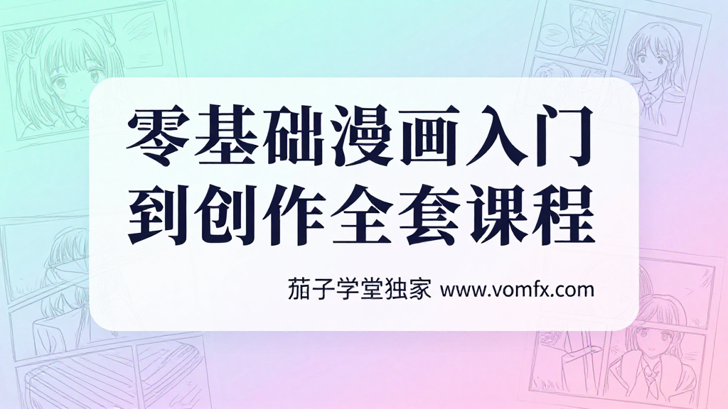 零基础漫画入门到创作全套课|新手学习手绘插画漫画构思创作系统教程