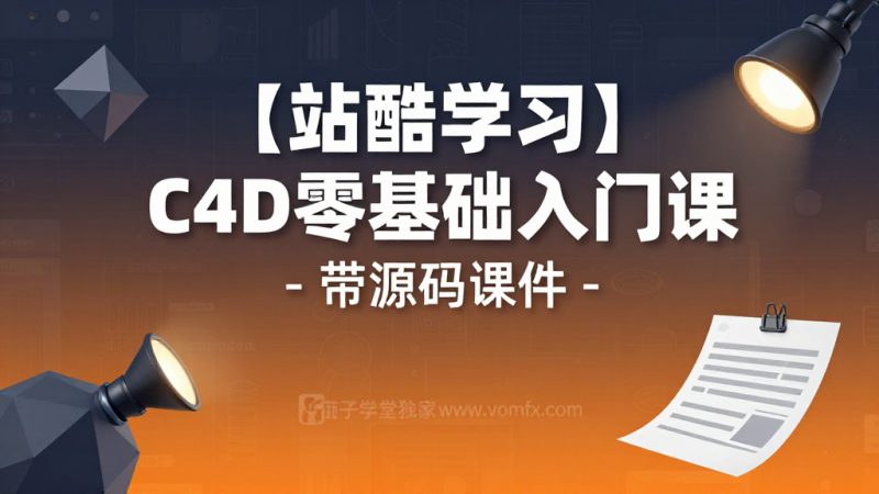 站酷学习 C4D 零基础入门课｜新手学习 C4D 建模渲染全套教程附带源码课件-茄子学堂-学必富