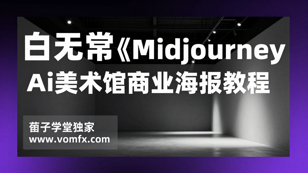白无常 Midjourney Ai 美术馆商业海报教程｜AI 商业海报设计与提示词创作系统课程