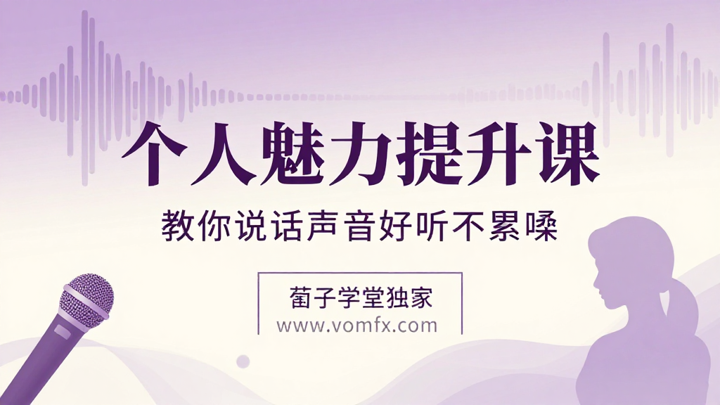 个人魅力声音提升课程｜科学练声改善嗓音轻松拥有好听说话声实操课