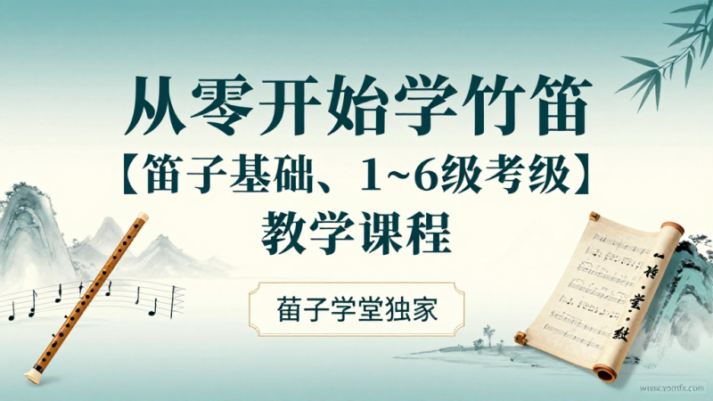 从零开始学竹笛课程｜笛子基础入门到 1 到 6 级考级系统教学教程-茄子学堂-学必富