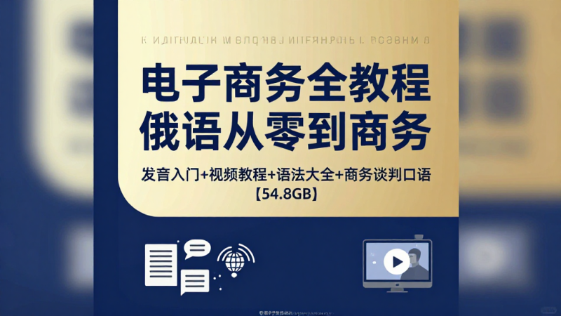 俄语商务全套教程｜零基础学习俄语发音语法及跨境电商谈判口语配套视频资料【54.8GB】-茄子学堂-学必富