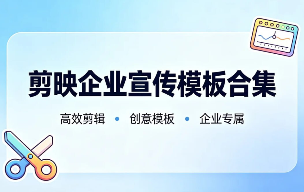 剪映企业宣传模板合集，40套企业文化历程模板