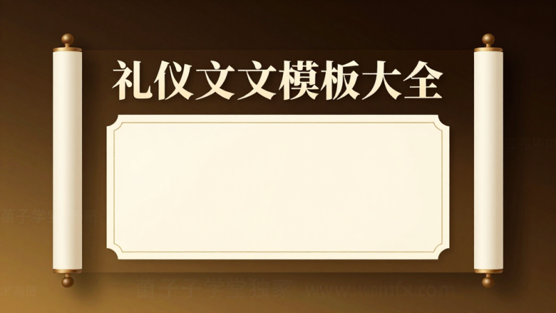 礼仪文书模板大全｜致辞请柬贺词公文日常文书范文全套参考素材合集-茄子学堂-学必富