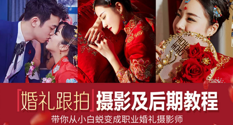 摩吉影像：婚礼摄影教程合集-茄子学堂-学必富