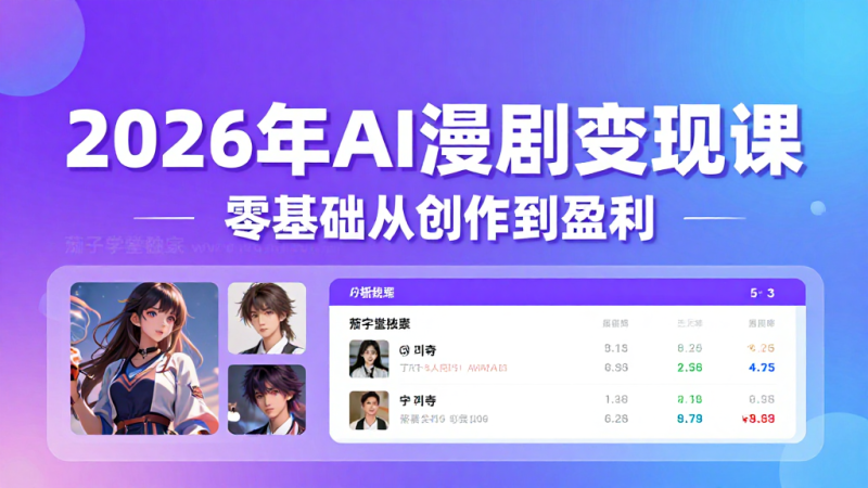 2026年AI漫剧变现课，零基础从创作到盈利-茄子学堂-学必富