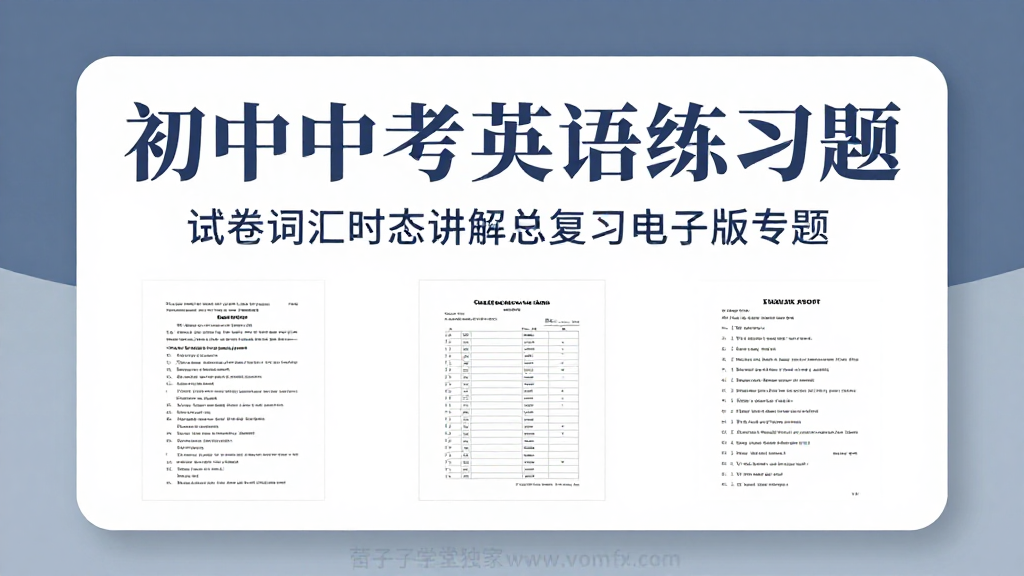 初中中考英语语法专项练习题试卷词汇时态讲解总复习电子版专题