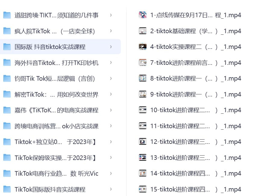 TikTok 全套玩法教程 27 套合集｜海外短视频起号引流带货变现实操系统课程