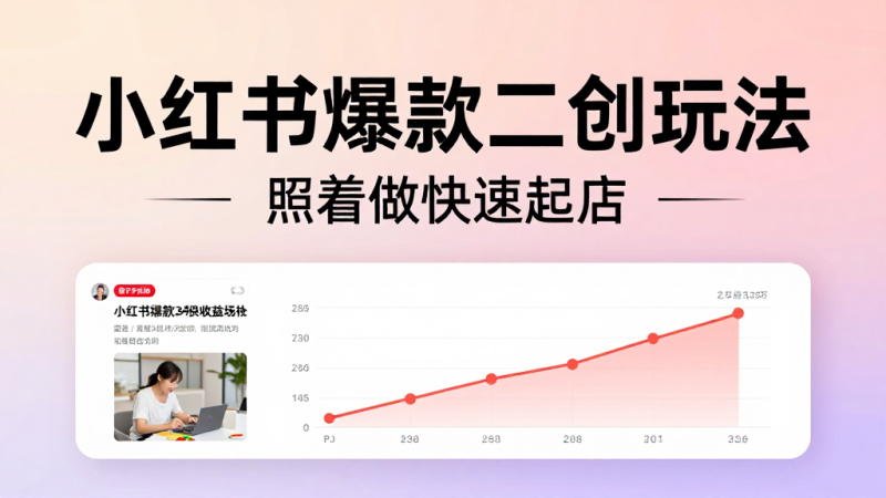 小红书爆款二创实操课程｜图文短视频创作新手快速开店起号变现全套教程-茄子学堂-学必富