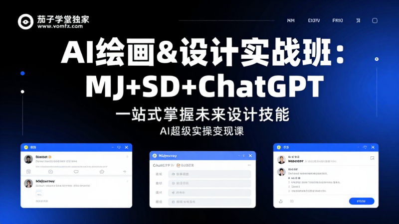 AI 绘画 & 设计实战班｜MJ+SD+ChatGPT 全套 AI 设计实操变现系统课程-茄子学堂-学必富
