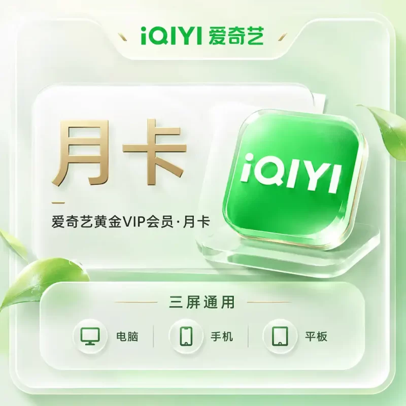【官方直充】爱奇艺黄金会员1个月（一号一次）-茄子学堂-学必富