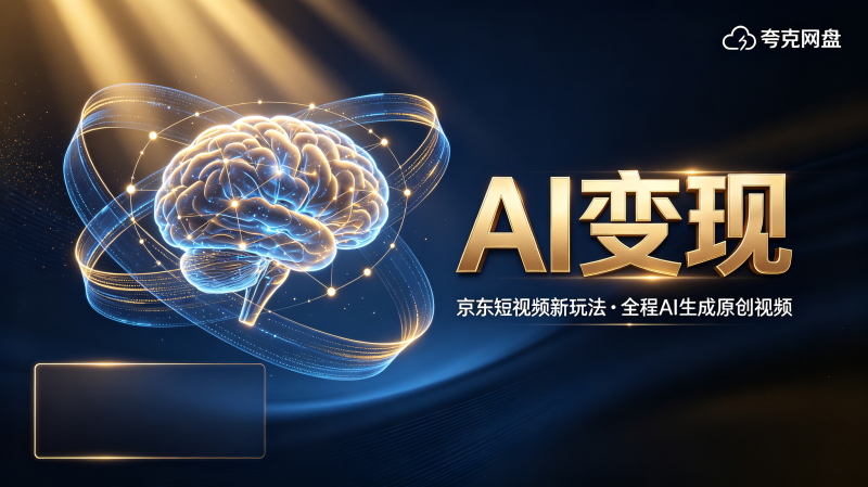 【AI变现】京东短视频新玩法，全程AI生成原创视频收入无上限-茄子学堂-学必富