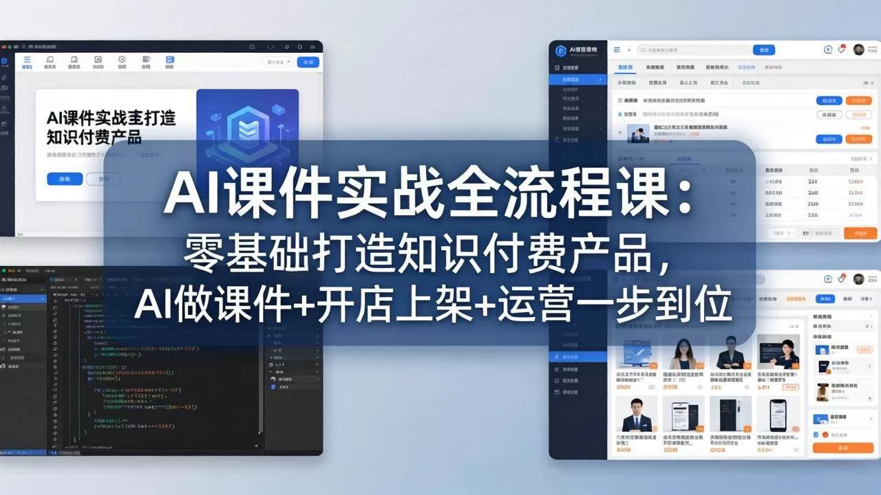 【精】AI课件实战全流程课：零基础打造知识付费产品，AI做课件+开店上架+运营一步到位-茄子学堂-学必富