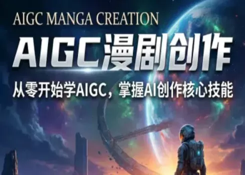 【精】AIGC精品漫剧创作全流程解析，S级漫剧教学，从零开始学AIGC漫剧创作-茄子学堂-学必富