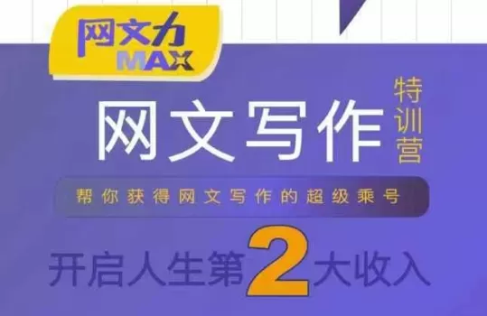 网文力Max 网文写作课，10节干货理论结合案例，开启第二收入-茄子学堂-学必富