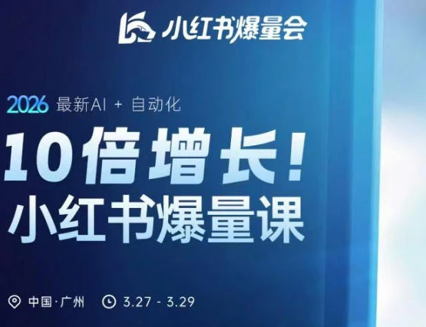 【精】10倍增长小红书爆量会3月27-29号线下课，2026最新AI+自动化-茄子学堂-学必富