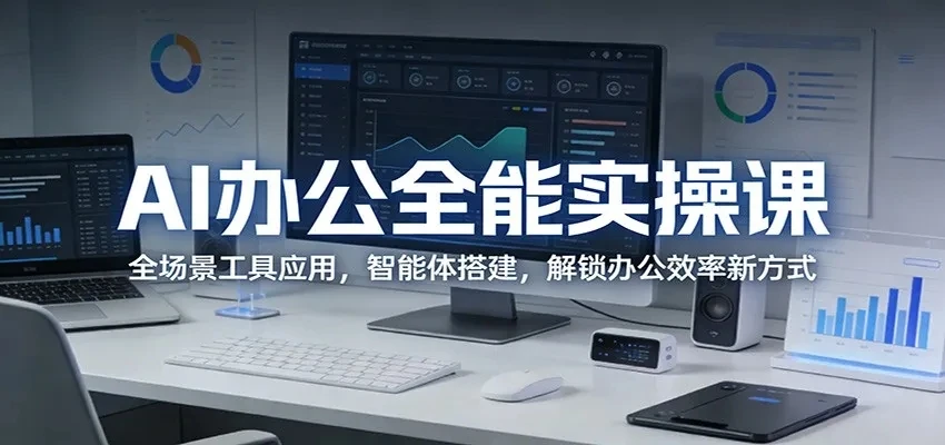 【精】AI办公全能实操课：全场景工具应用，智能体搭建，解锁办公效率新方式-茄子学堂-学必富