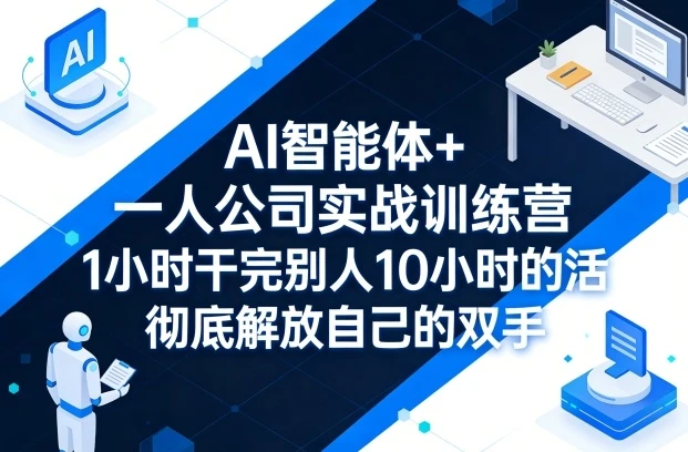 【精】AI 智能体 + 一人公司实战训练营：GPT+MJ 全技能教学，1 小时干完 10 小时活解放双手-茄子学堂-学必富