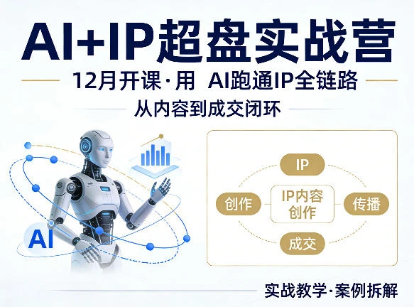 【精】格掌门AI+IP超盘实战营，12月的课，用AI跑通IP全链路，从内容到成交闭环-茄子学堂-学必富