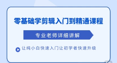 【精】清栀老师AI风景短视频剪辑自学课 入门到进阶全流程【手机】-茄子学堂-学必富