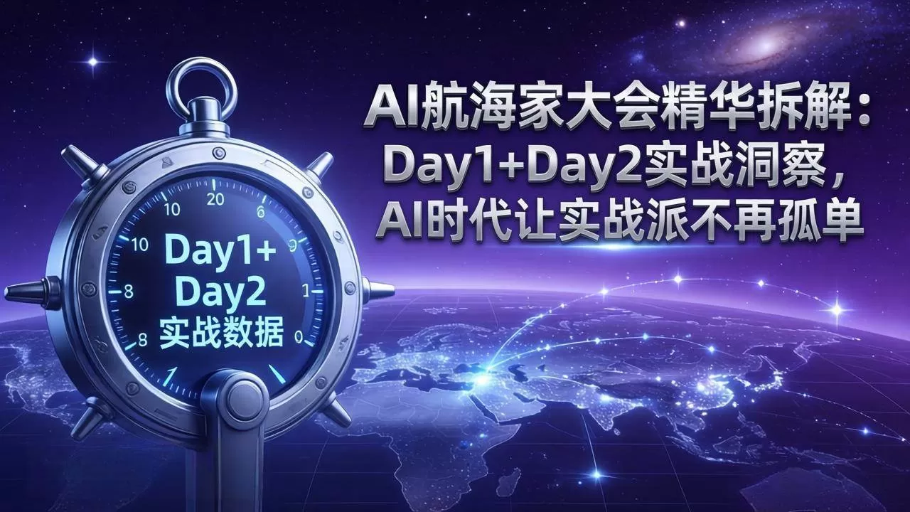 AI航海家大会精华拆解：Day1+Day2实战洞察，AI时代让实战派不再孤单-茄子学堂-学必富