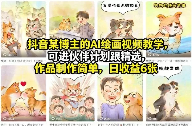 【精】抖音某博主的AI绘画视频教学，可进伙伴计划跟精选，作品制作简单，日收益6张+（更新3月）-茄子学堂-学必富