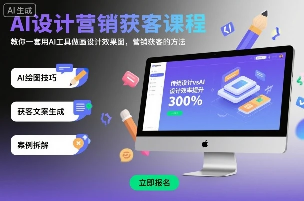 AI设计营销获客课程，教你一套用AI工具做画设计效果图，营销获客的方法-茄子学堂-学必富