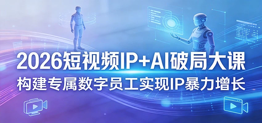 【精】2026短视频IP+AI破局大课3月20-22日杭州线下课(价值4980元)-茄子学堂-学必富